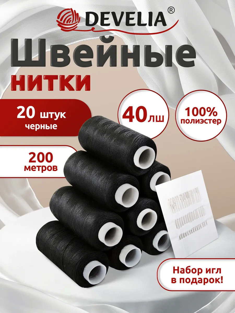 Нитки для шитья 40ЛШ 200 м, швейный набор 20 шт с иголками