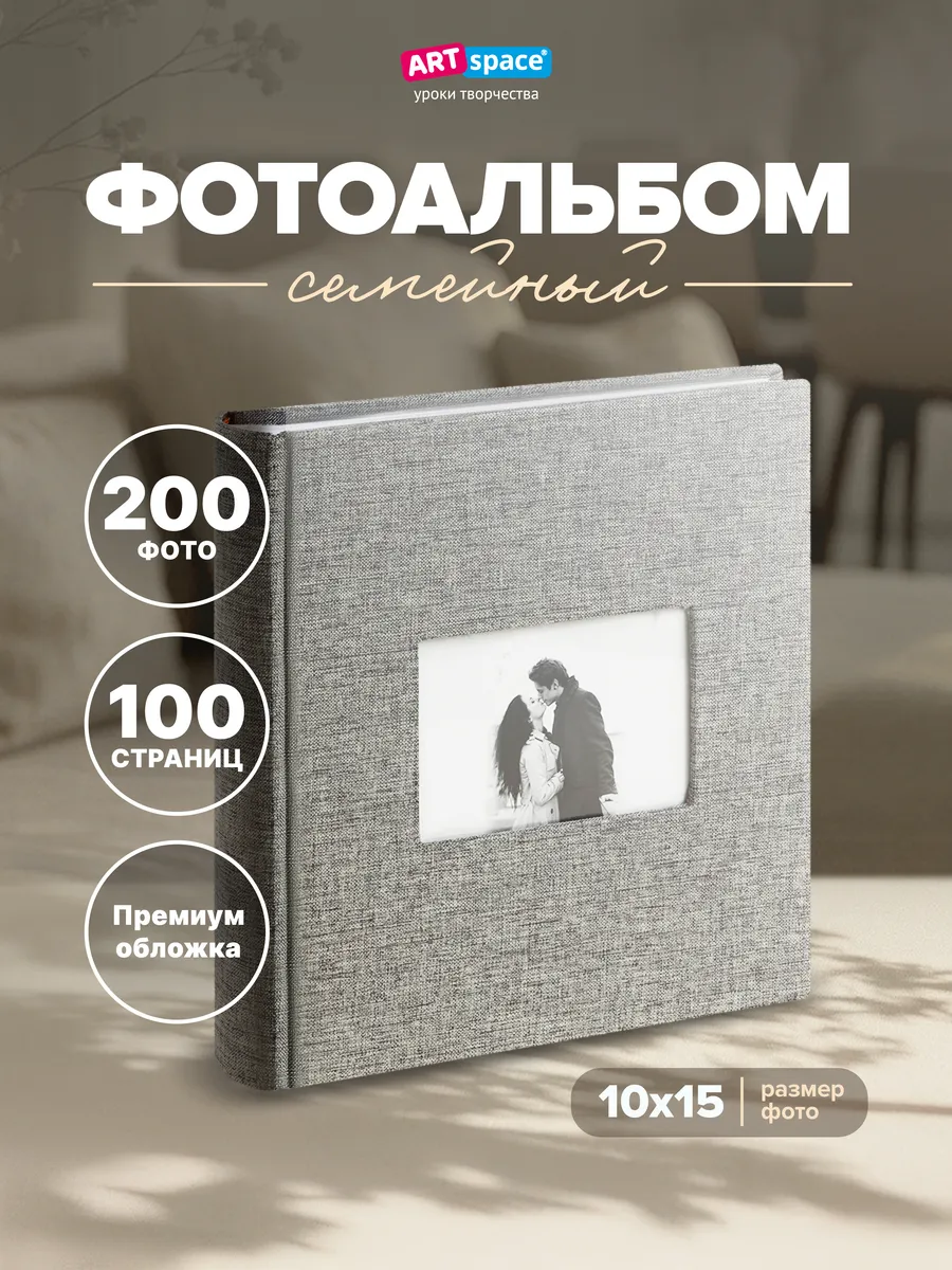 Фотоальбом для фотографий семейный 200 фото 10х15см