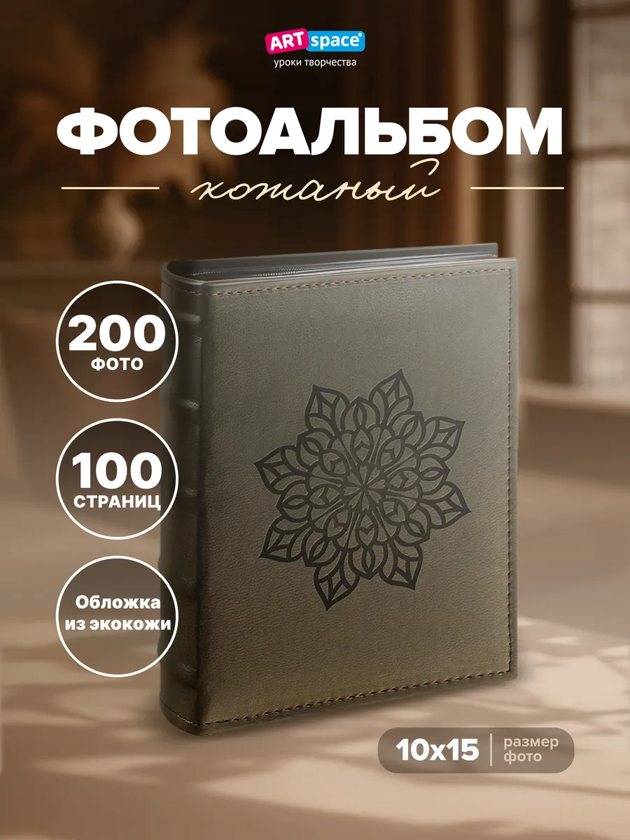 Фотоальбом для фотографий семейный 200 фото 10х15см