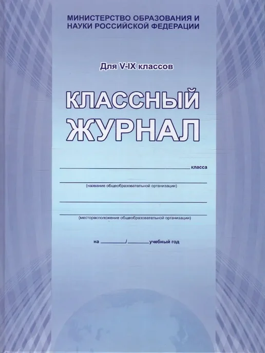 Издательство Планета Классный журнал 5-9 классы, вариант
