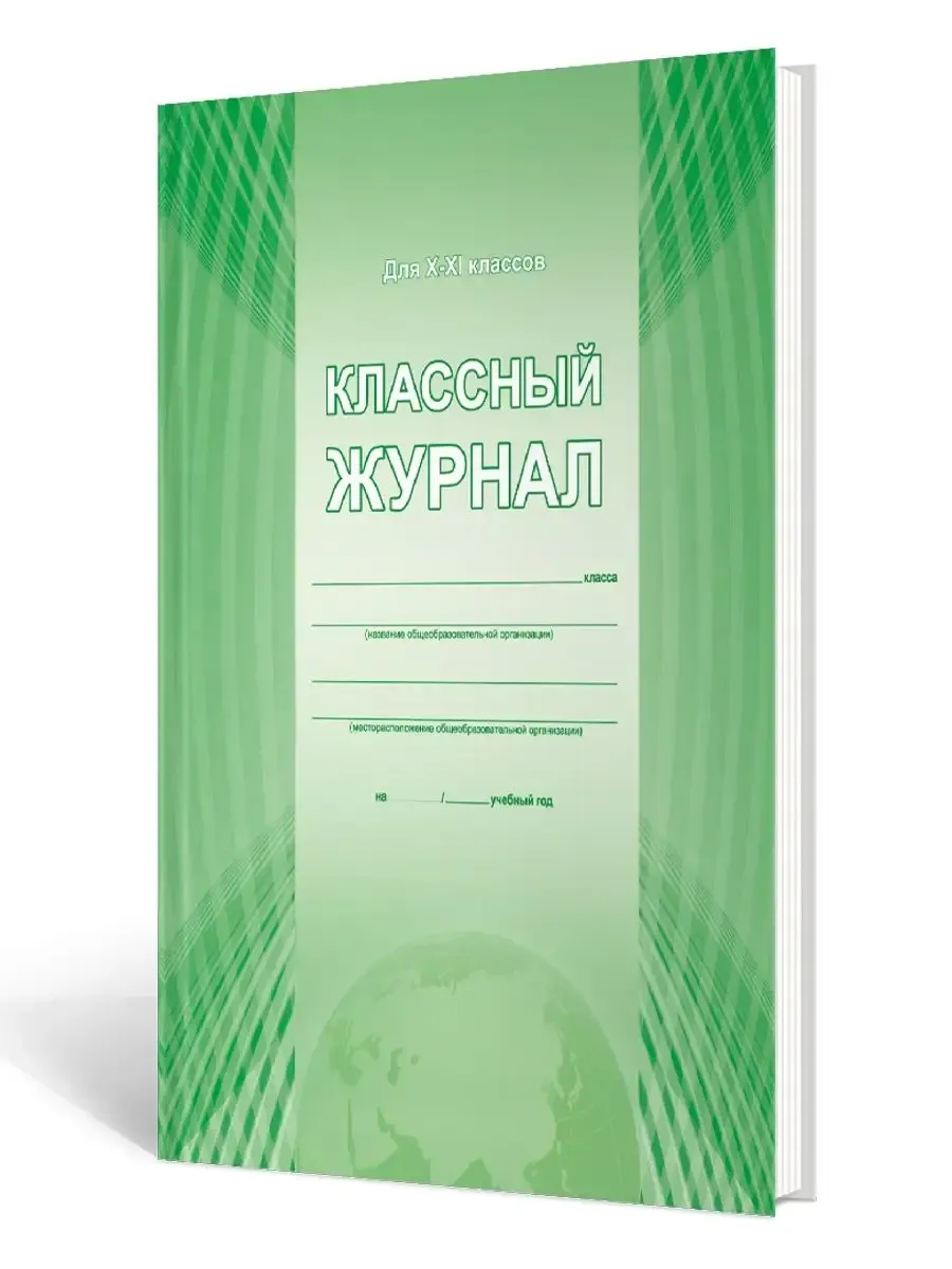 Классные журналы