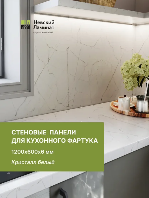 alternative-top Панели для кухонных фартуков 1200х600х6 мм Кристалл белый, 1200x600x6 мм
