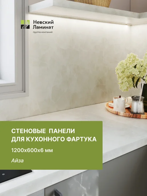 alternative-top Панели для кухонных фартуков 1200х600х6 мм Айза, 1200x600x6 мм