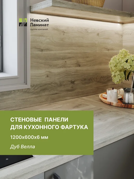 alternative-top Панели для кухонных фартуков 1200х600х6 мм Дуб Велла, 1200x600x6 мм