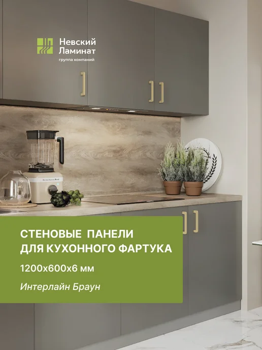alternative-top Панели для кухонных фартуков 1200х600х6 мм Интерлайн Браун, 1200x600x6 мм