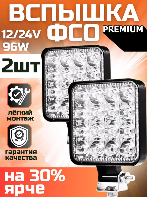Фсо вспышки 2 шт PRO MAX противотуманные фары, 2 шт