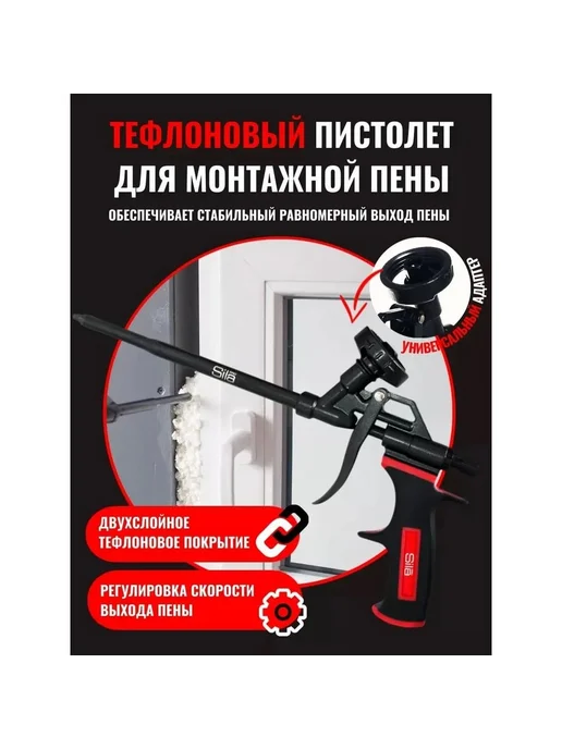 Тефлоновый пистолет для монтажной пены SILA SL007T, вариант, фото 2