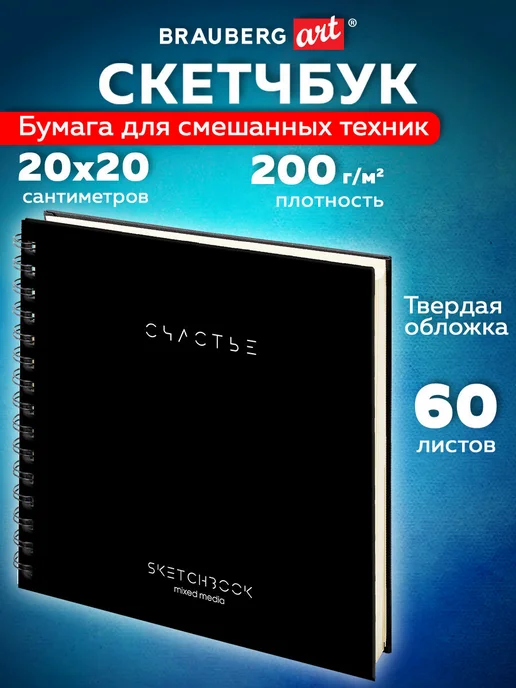 Brauberg Скетчбук для рисования 60 л, блокнот для скетчинга 200х200мм, 200x200 мм, 60 л