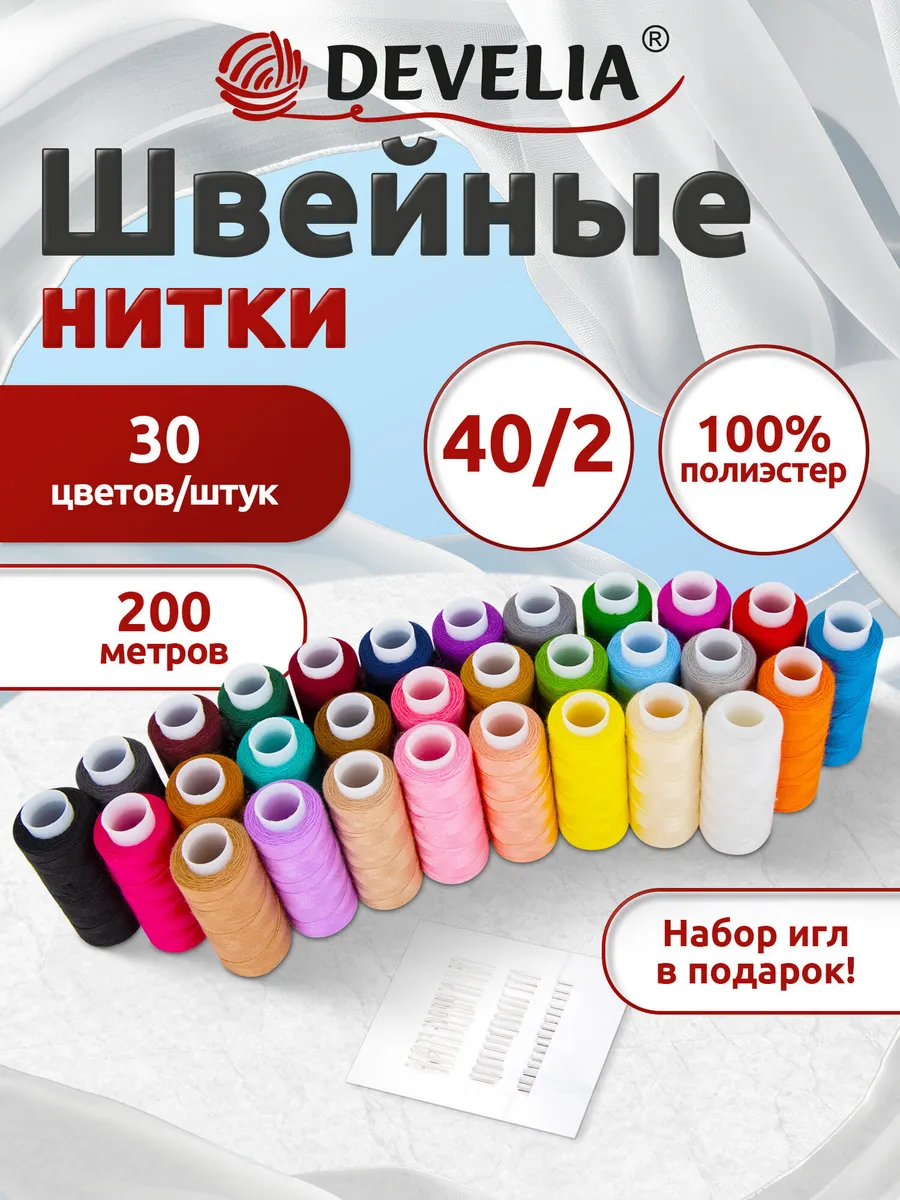 Нитки для шитья 40/2 200 м, швейный набор 30 цв с иголками