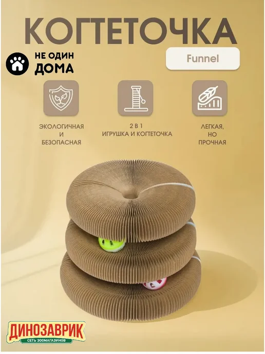 Не Один Дома Игрушка-когтеточка для кошек Funnel, из картона 17х7х9,5 см, 7x9.5 см