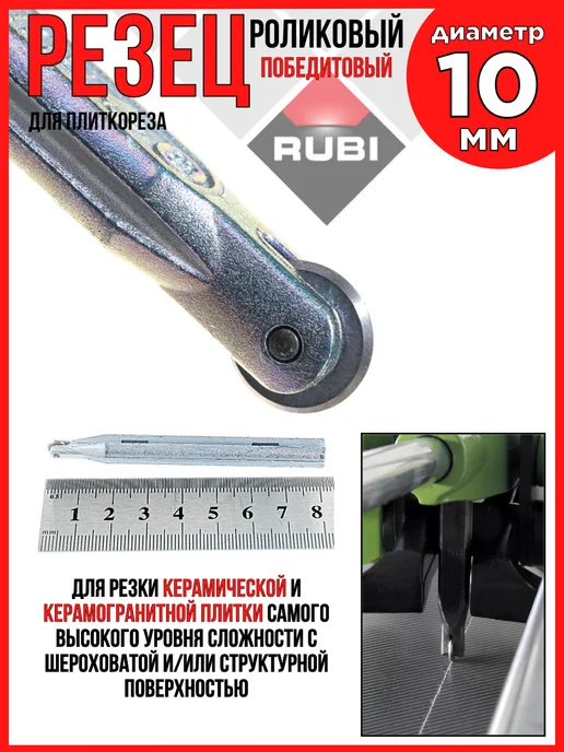 RUBI Резец роликовый 10мм (13 32) карбид-вольфрам, серый