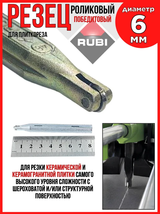 RUBI Резец роликовый 6мм (1 4) карбид-вольфрам, серый