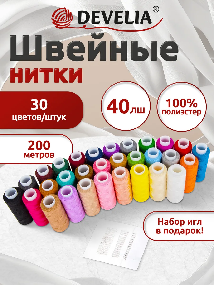 Нитки для шитья 40ЛШ 200 м, швейный набор 30 цв с иголками