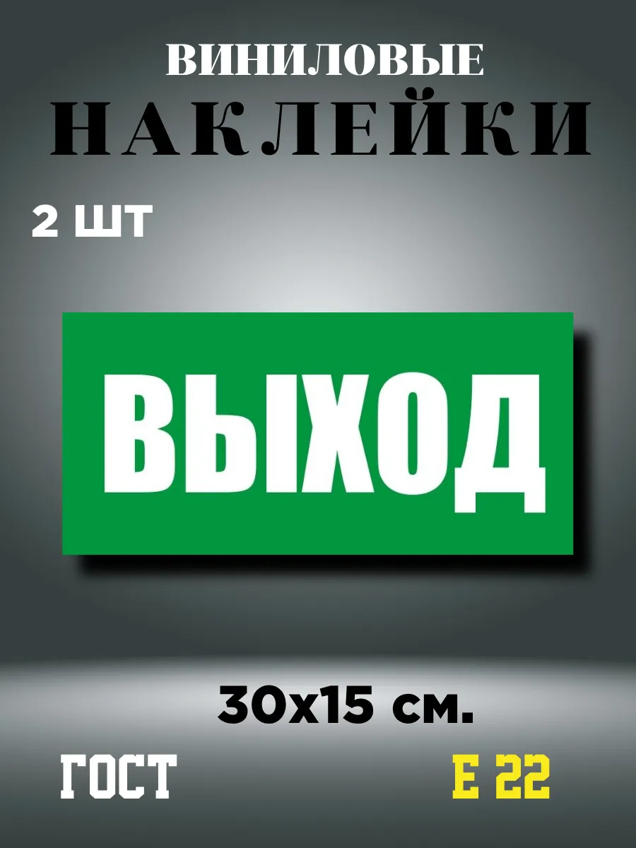 Наклейки информационные Выход Е 22, 30х15 см, 2 шт.