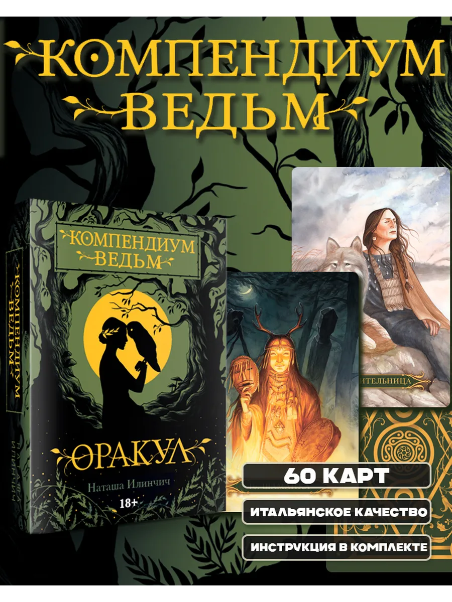 Оракул Компендиум Ведьм подарочный набор (60 карт+книга)
