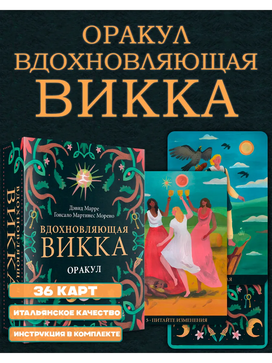Оракул Вдохновляющая Викка подарочный набор (36 карт+книга)