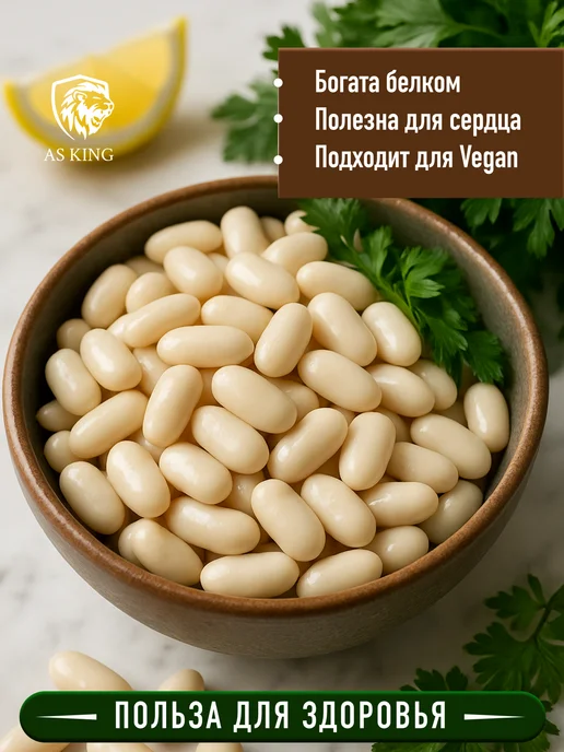 AS KING Фасоль белая "Лапатка" мелкая 1 кг, 500 г, фото 2