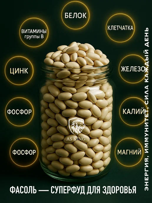 AS KING Фасоль белая "Лапатка" мелкая 1 кг, 500 г, фото 3