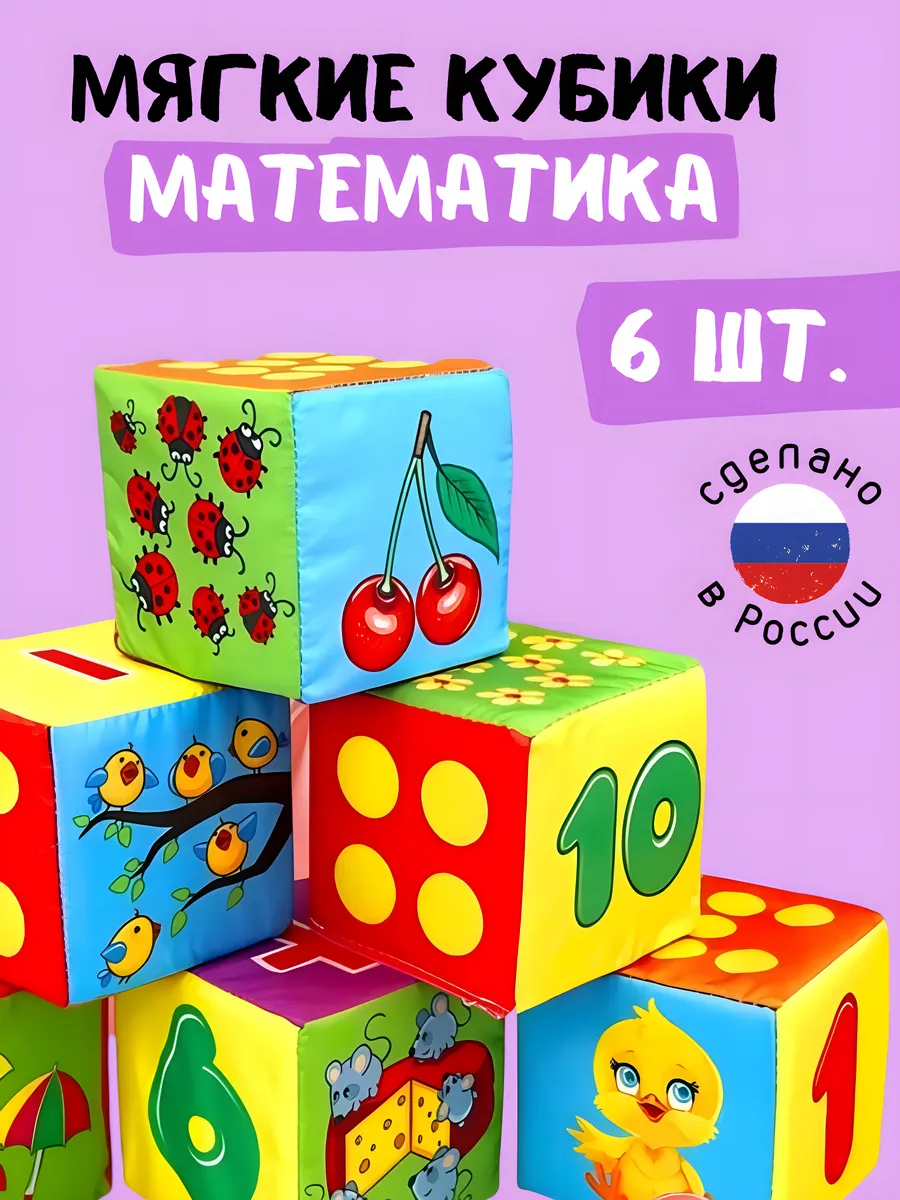 Мягкие кубики для малышей математика и цифры с картинками