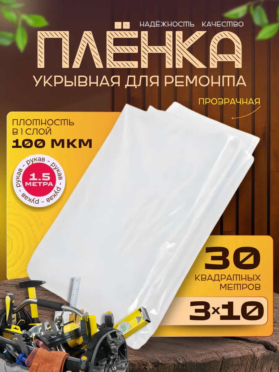 Пленка укрывная для ремонта 3*10 100мкм