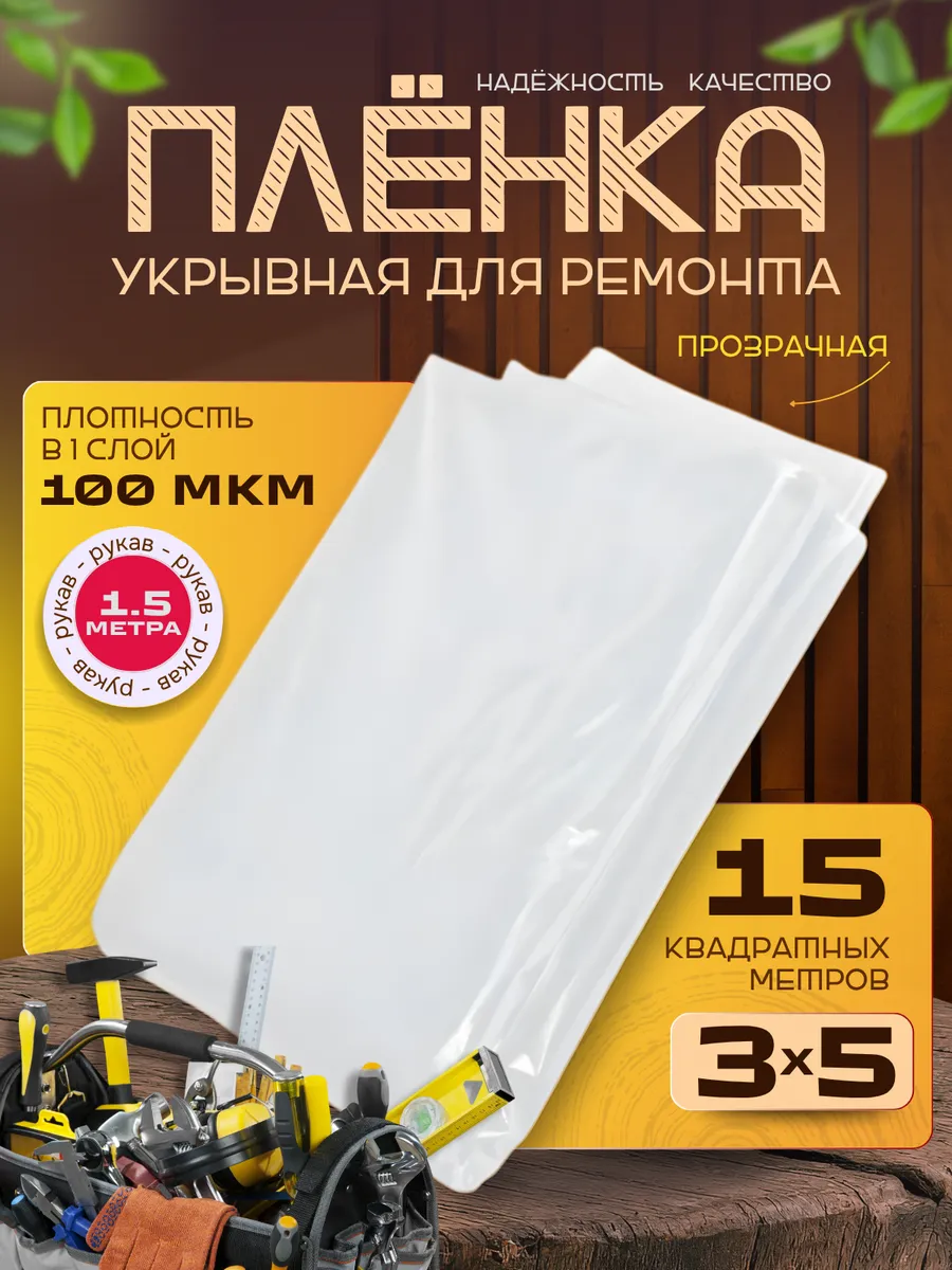 Пленка укрывная для ремонта 3*5 м 100 мкм