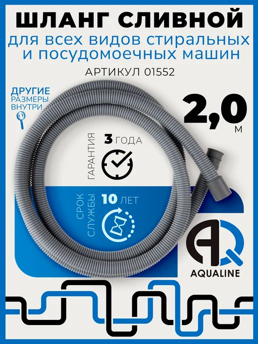 AQUALINK Шланг сливной 2 м для стиральных и посудомоечных машин, вариант