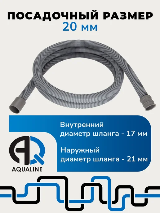 AQUALINK Шланг сливной 2 м для стиральных и посудомоечных машин, вариант, фото 4