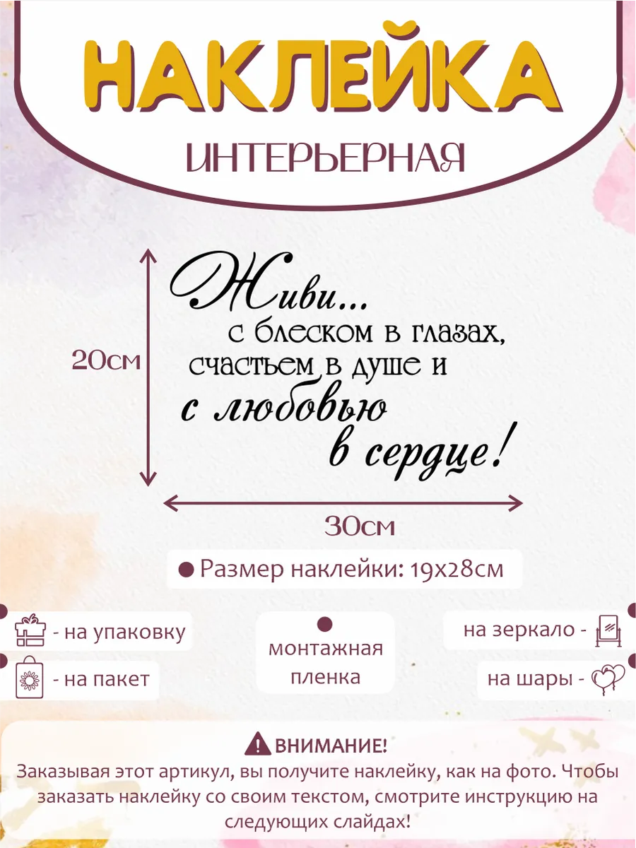 Индивидуальная наклейка Живи с блеском в глазах