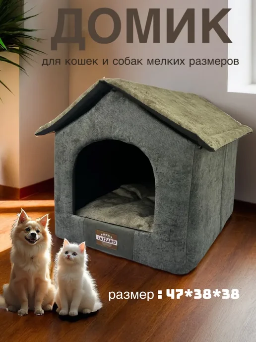 Lazzaro Лежанка домик для кошек и собак 42×42×38 см, серый
