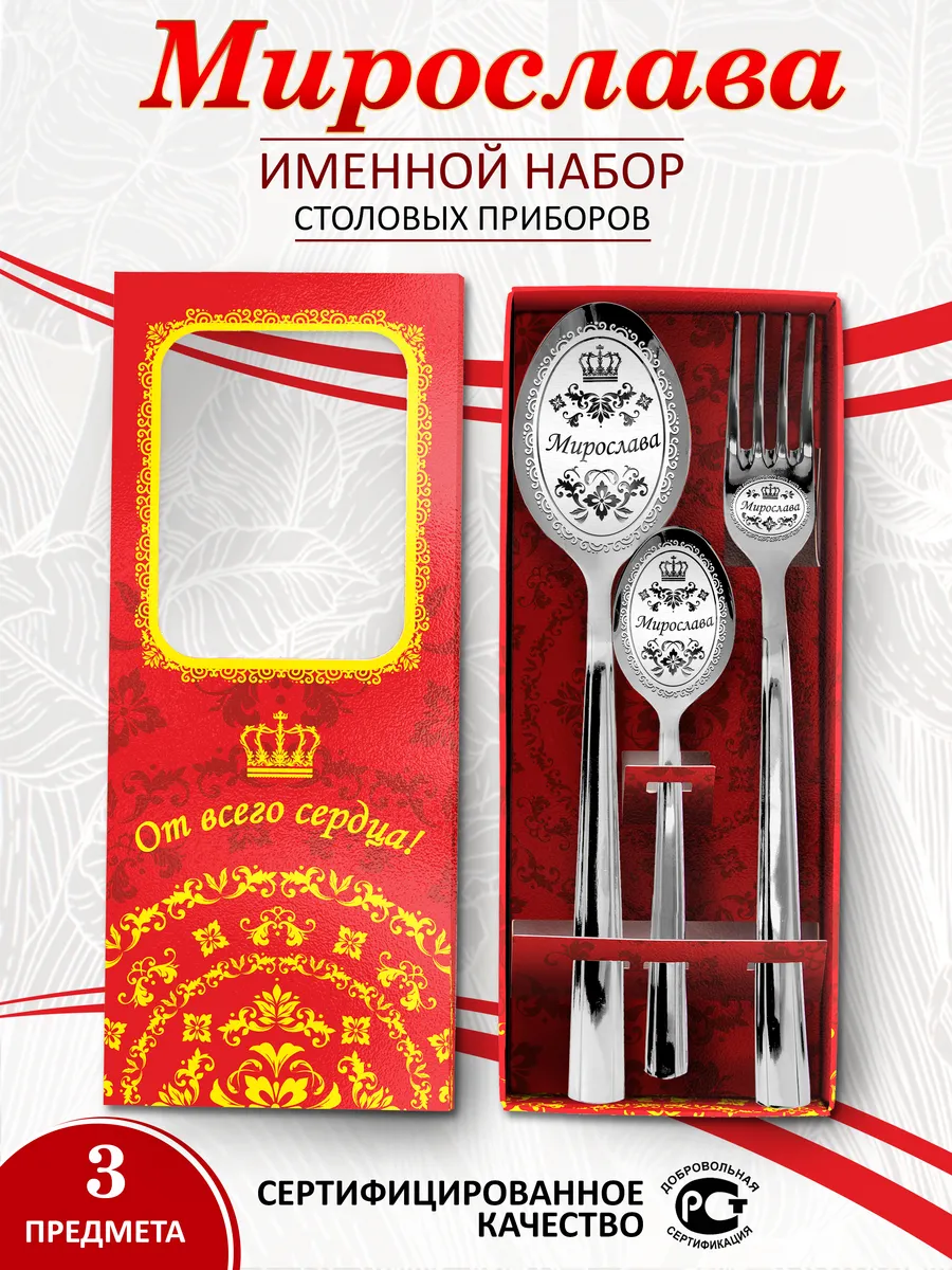 Именной набор столовых приборов Мирослава