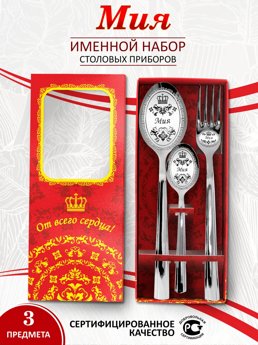 Именной набор столовых приборов Мия