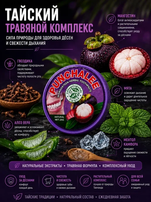 Punchalee Отбеливающая зубная паста от налёта и камня с мангостином, вариант, фото 2