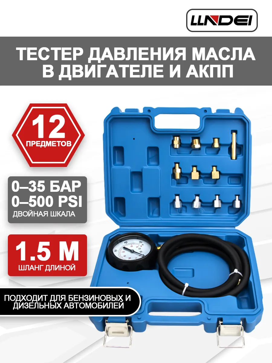Тестер давления масла в двигателе и АКПП