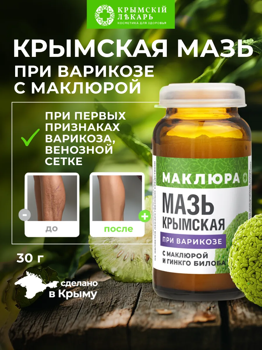 Крымская мазь с маклюрой при варикозе