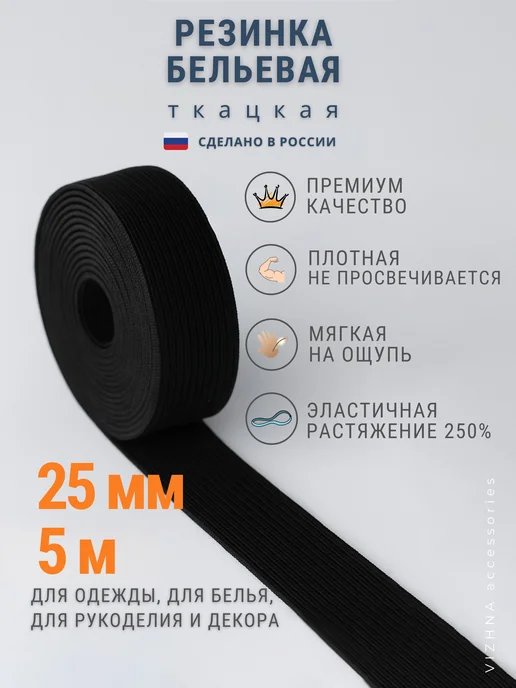 VIZHNA accessories Резинка бельевая Премиум Черная 20мм*5м, 25мм, 5м