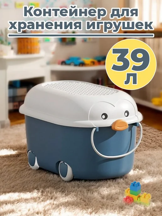 Ящик корзина контейнер для хранения игрушек Пингвин 39 л, 39 л