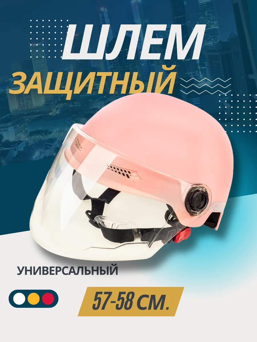 Защитный шлем для электротранспорта и велосипеда