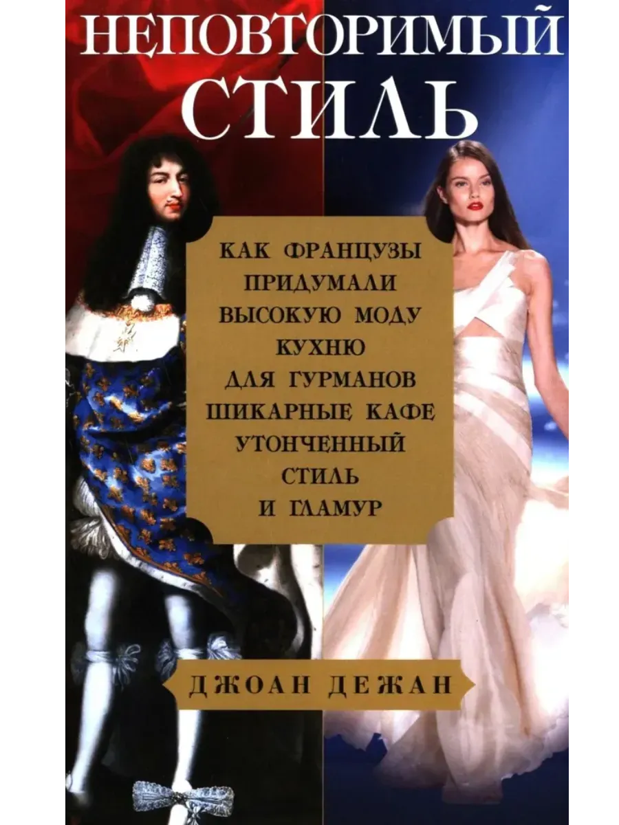 Неповторимый стиль. Как французы придумали высокую моду