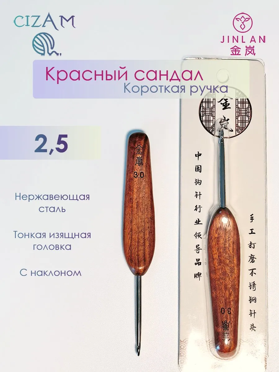 Крючок с короткой ручкой из красного сандала 2,5 мм