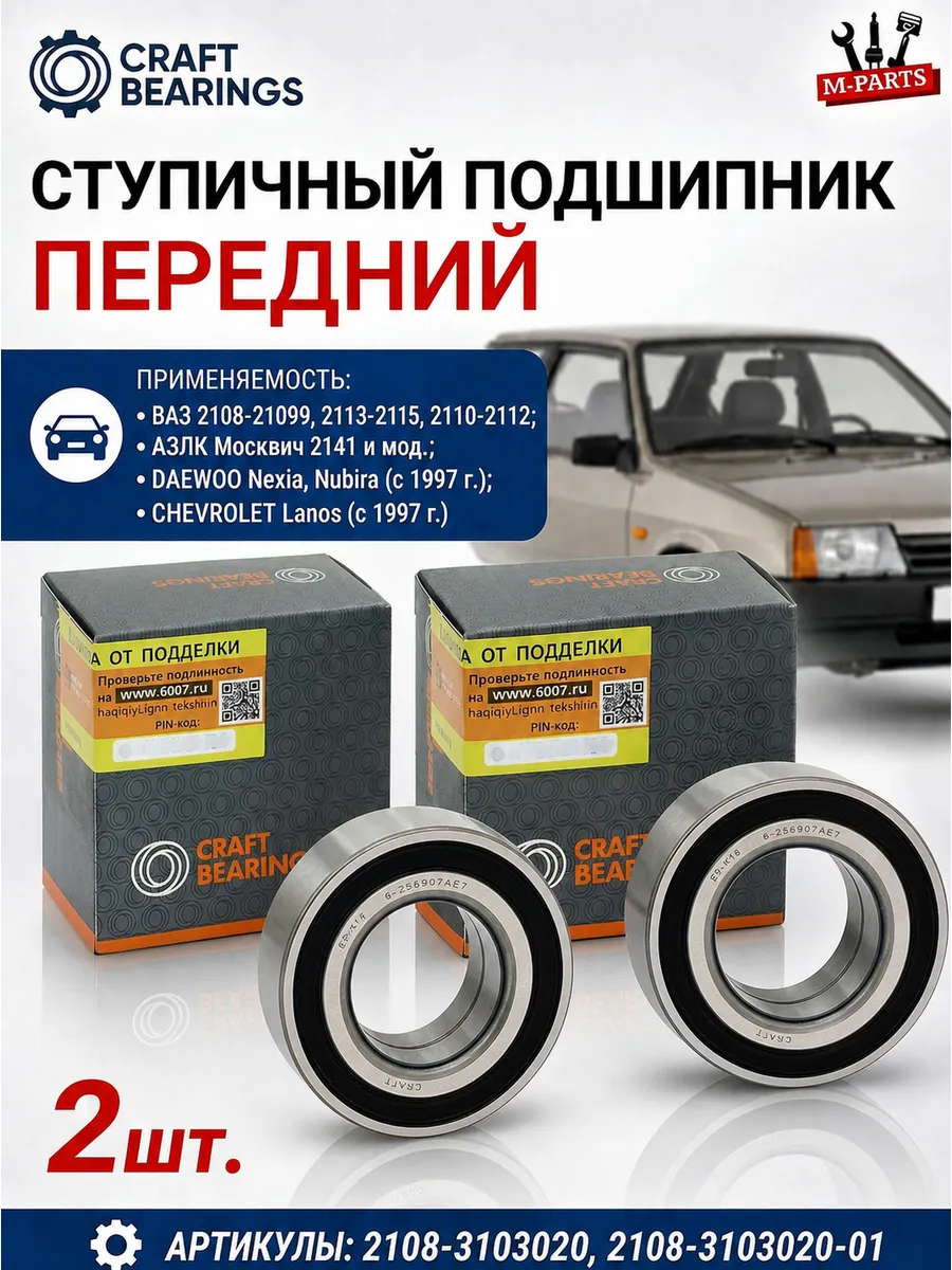 Подшипник ступицы Ваз 2108 2110 2114 передний 2ШТ.