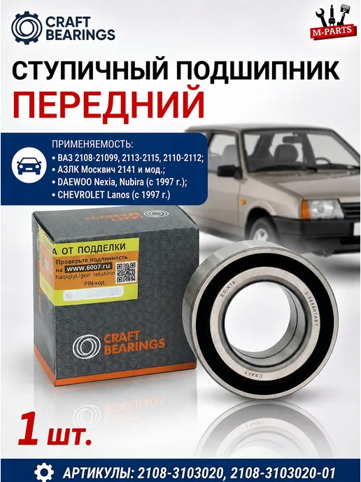 Передний ступичный подшипник для Ваз 2108 2110 2114 2ШТ, вариант