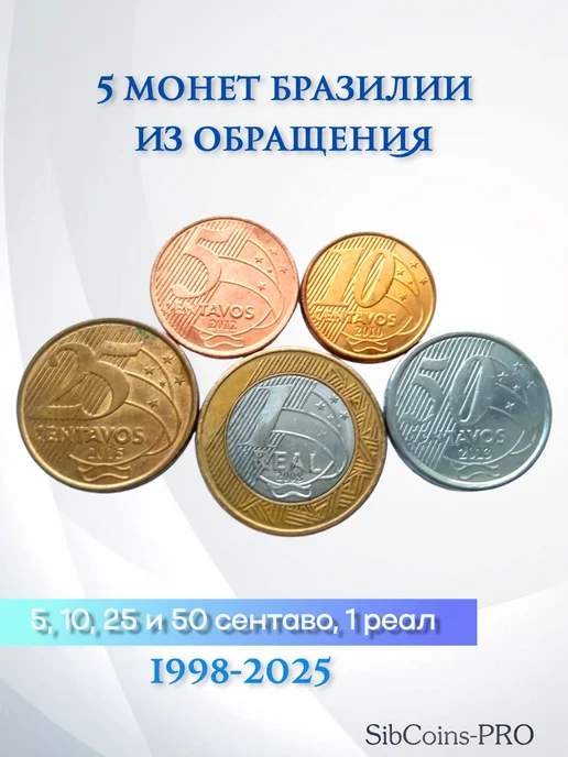 SibCoins-PRO Набор монет Бразилия 1998-2025 (5 шт), 5 шт, фото 2