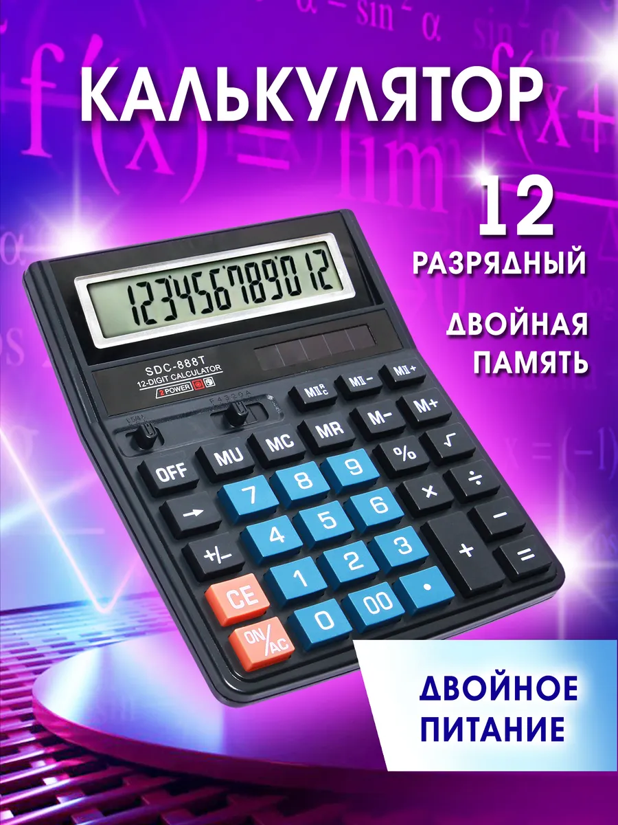 Калькулятор настольный 12-разрядный для школы, бухгалтерский
