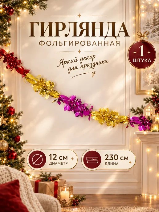 СилаВКорнях Гирлянда Растяжка Мишура Украшение новогоднее для дома, вариант