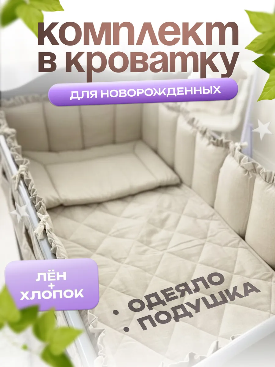 Комплект в кроватку для новорожденного