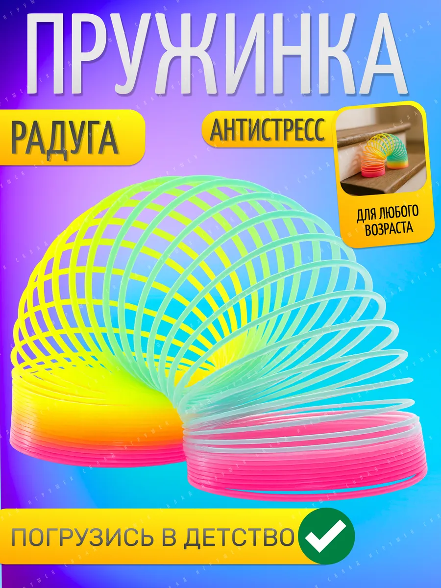 Пружинка радуга слинки антистресс
