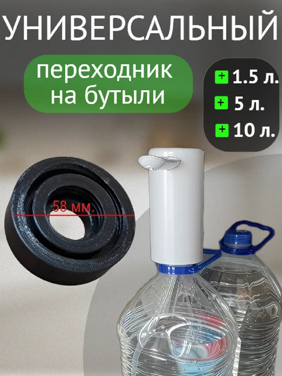 Переходник для помпы насоса для воды на бутыли 5л, 1.5л, 10л