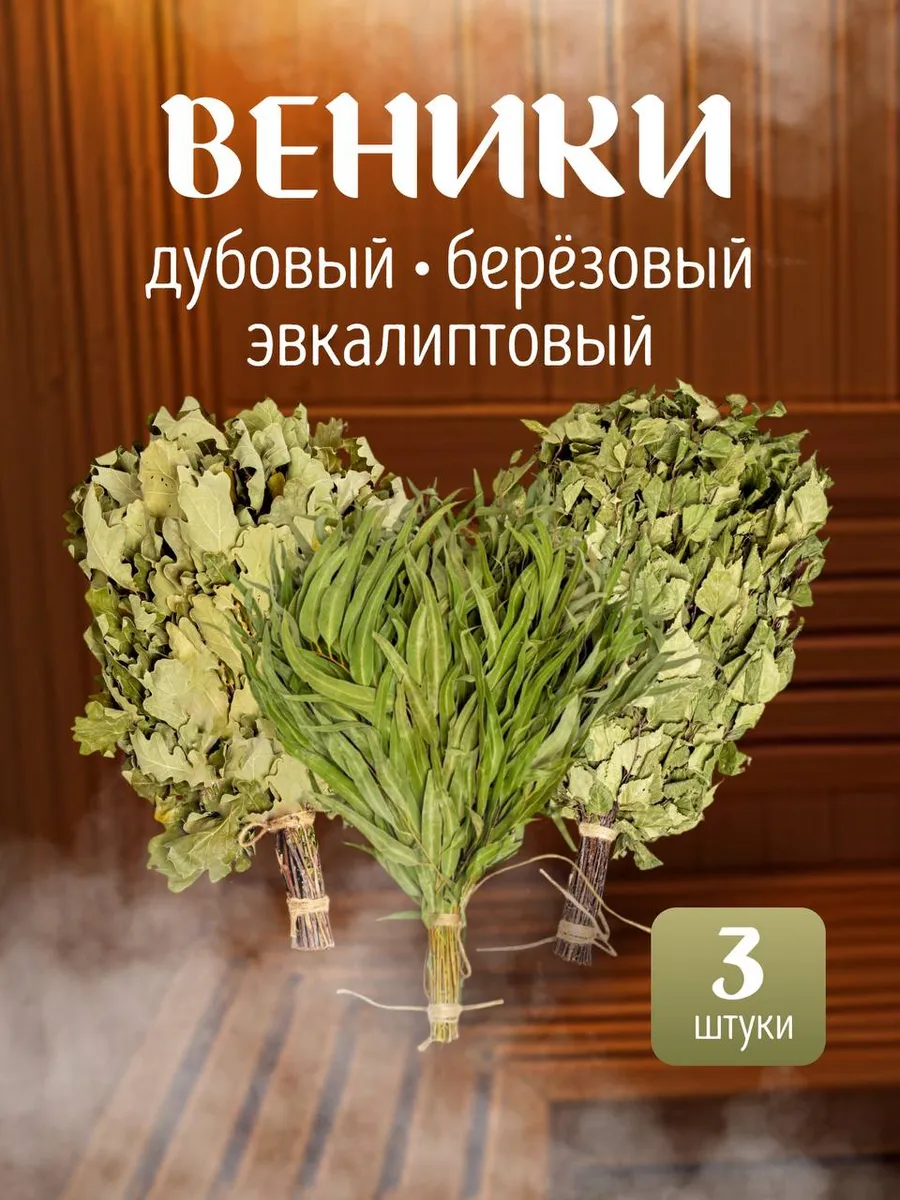 веники для бани и сауны дуб береза эвкалипта