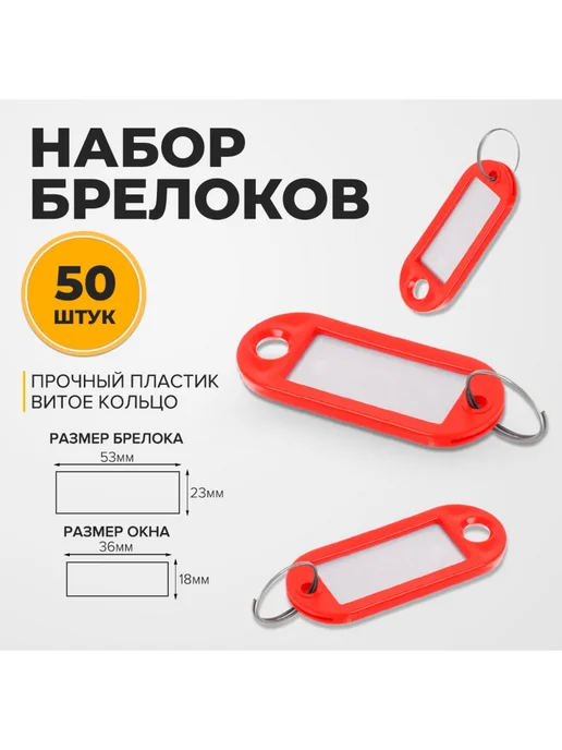 Calligrata Набор брелоков для ключей на кольце Идентификатор, красный