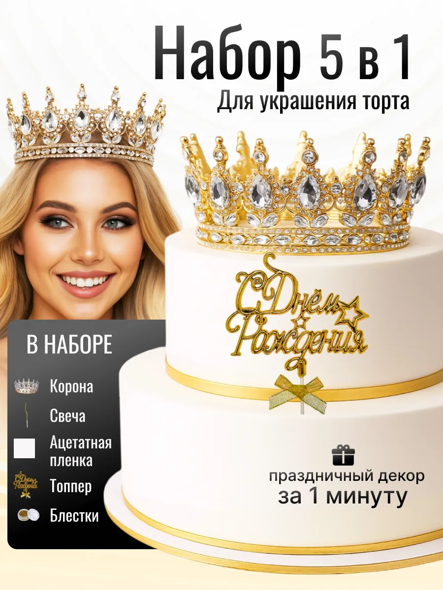 Корона для торта декор